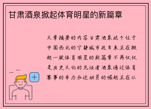 甘肃酒泉掀起体育明星的新篇章
