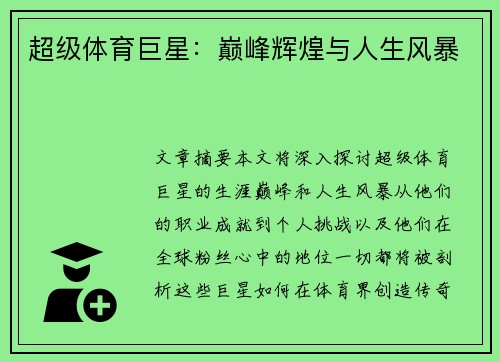 超级体育巨星：巅峰辉煌与人生风暴