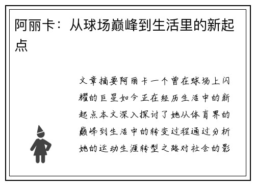 阿丽卡：从球场巅峰到生活里的新起点