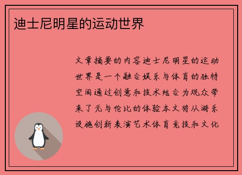 迪士尼明星的运动世界