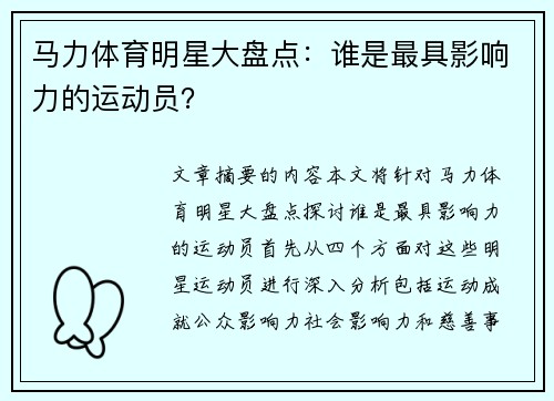 马力体育明星大盘点：谁是最具影响力的运动员？