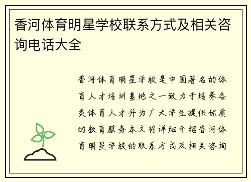 香河体育明星学校联系方式及相关咨询电话大全