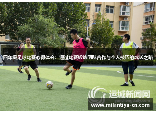 四年级足球比赛心得体会：通过比赛锻炼团队合作与个人技巧的成长之路