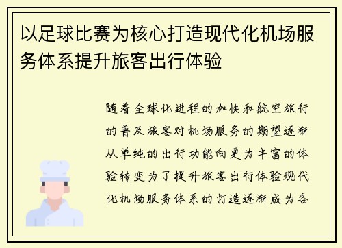 以足球比赛为核心打造现代化机场服务体系提升旅客出行体验