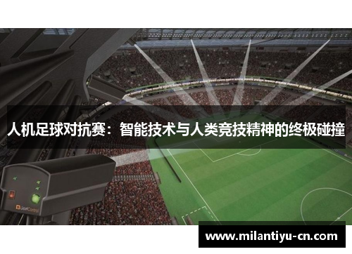 人机足球对抗赛：智能技术与人类竞技精神的终极碰撞