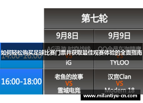 如何轻松购买足球比赛门票并获取最佳观赛体验的全面指南