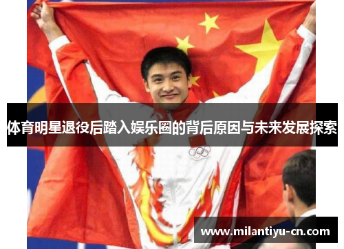 体育明星退役后踏入娱乐圈的背后原因与未来发展探索
