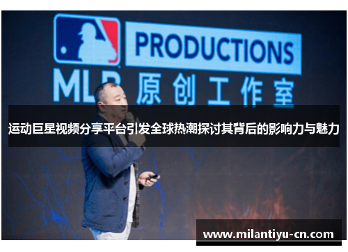 运动巨星视频分享平台引发全球热潮探讨其背后的影响力与魅力