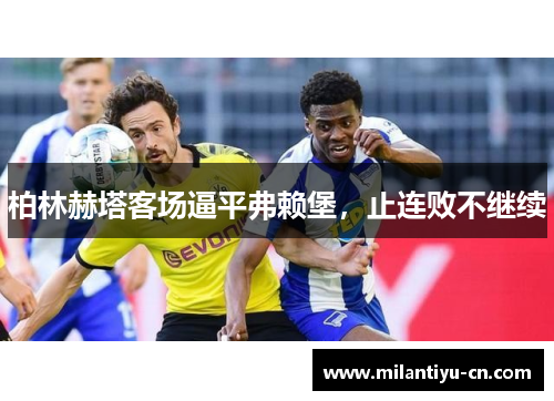 柏林赫塔客场逼平弗赖堡，止连败不继续