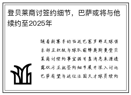 登贝莱商讨签约细节，巴萨或将与他续约至2025年
