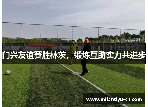 门兴友谊赛胜林茨，锻炼互助实力共进步