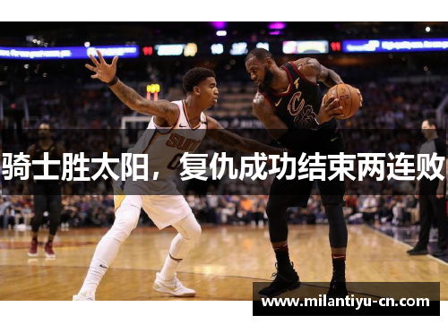 骑士胜太阳，复仇成功结束两连败