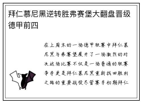 拜仁慕尼黑逆转胜弗赛堡大翻盘晋级德甲前四