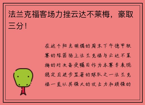 法兰克福客场力挫云达不莱梅，豪取三分！