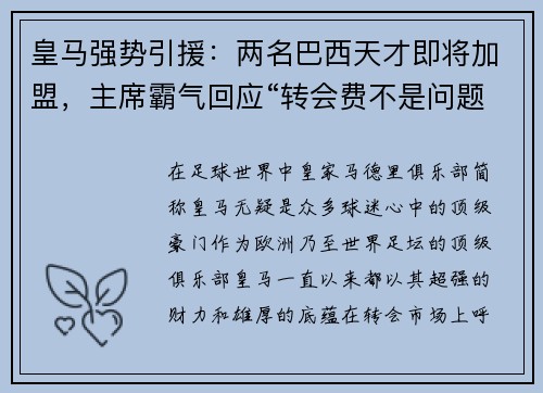 皇马强势引援：两名巴西天才即将加盟，主席霸气回应“转会费不是问题”