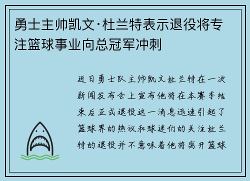 勇士主帅凯文·杜兰特表示退役将专注篮球事业向总冠军冲刺