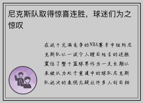 尼克斯队取得惊喜连胜，球迷们为之惊叹