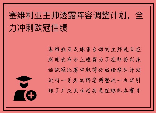 塞维利亚主帅透露阵容调整计划，全力冲刺欧冠佳绩