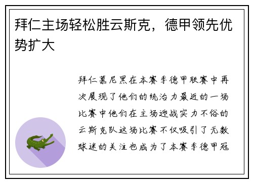 拜仁主场轻松胜云斯克，德甲领先优势扩大