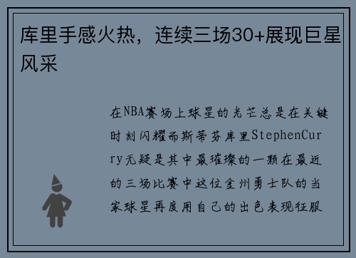 库里手感火热，连续三场30+展现巨星风采
