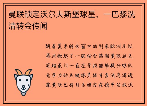 曼联锁定沃尔夫斯堡球星，一巴黎洗清转会传闻