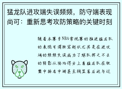 猛龙队进攻端失误频频，防守端表现尚可：重新思考攻防策略的关键时刻