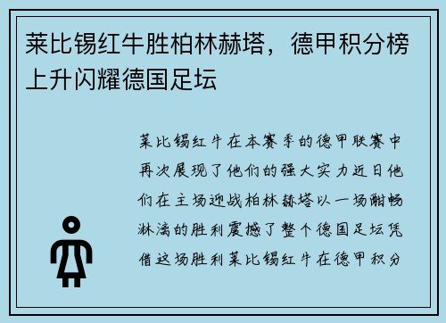 莱比锡红牛胜柏林赫塔，德甲积分榜上升闪耀德国足坛