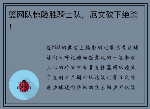 篮网队惊险胜骑士队，厄文砍下绝杀！
