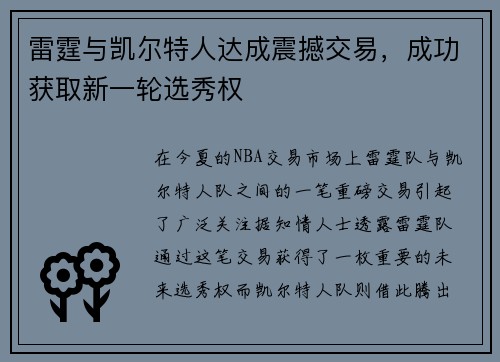 雷霆与凯尔特人达成震撼交易，成功获取新一轮选秀权