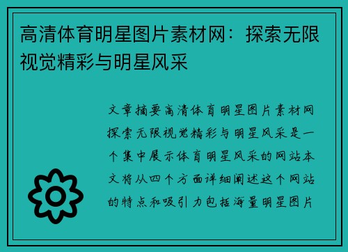 高清体育明星图片素材网：探索无限视觉精彩与明星风采