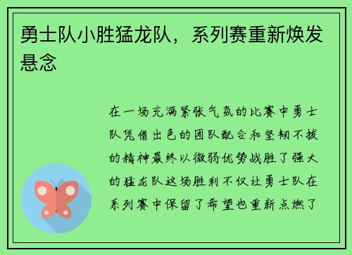 勇士队小胜猛龙队，系列赛重新焕发悬念