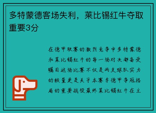 多特蒙德客场失利，莱比锡红牛夺取重要3分