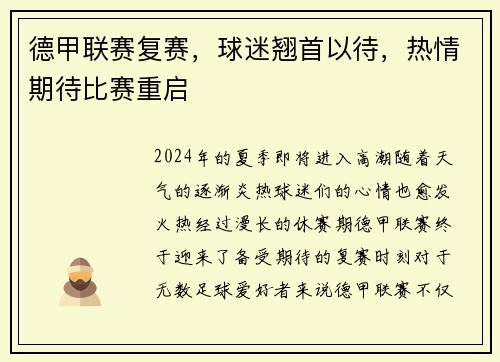 德甲联赛复赛，球迷翘首以待，热情期待比赛重启