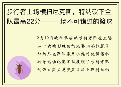 步行者主场横扫尼克斯，特纳砍下全队最高22分——一场不可错过的篮球盛宴