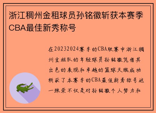 浙江稠州金租球员孙铭徽斩获本赛季CBA最佳新秀称号