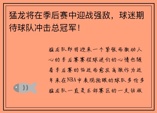 猛龙将在季后赛中迎战强敌，球迷期待球队冲击总冠军！