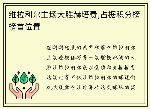 维拉利尔主场大胜赫塔费,占据积分榜榜首位置