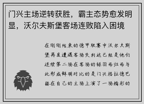 门兴主场逆转获胜，霸主态势愈发明显，沃尔夫斯堡客场连败陷入困境