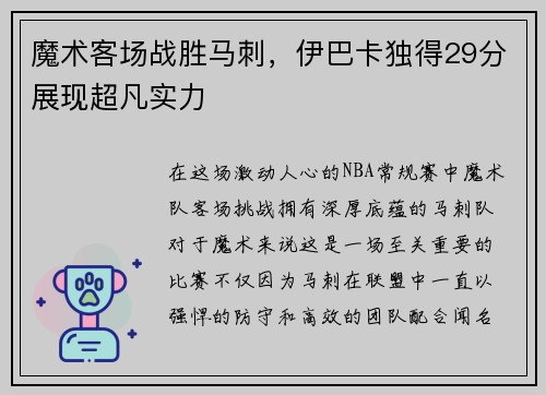 魔术客场战胜马刺，伊巴卡独得29分展现超凡实力