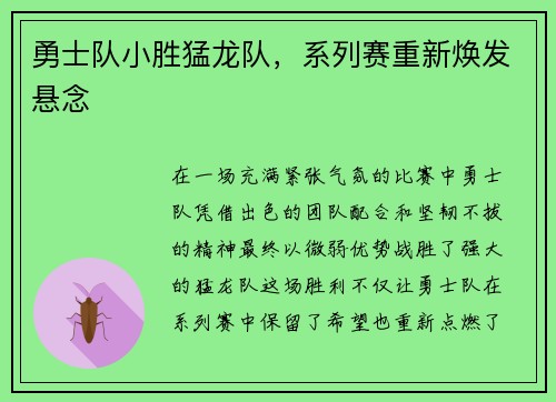 勇士队小胜猛龙队，系列赛重新焕发悬念