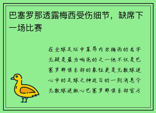 巴塞罗那透露梅西受伤细节，缺席下一场比赛
