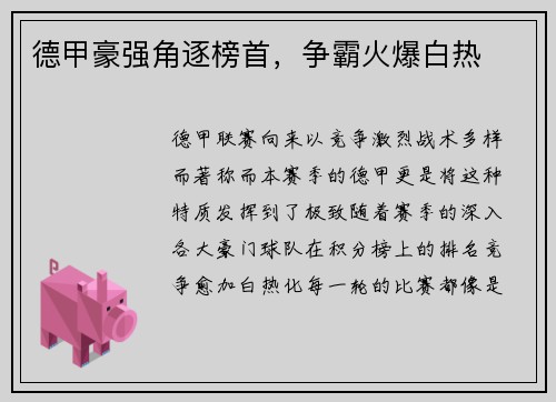 德甲豪强角逐榜首，争霸火爆白热