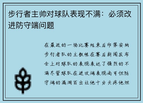 步行者主帅对球队表现不满：必须改进防守端问题