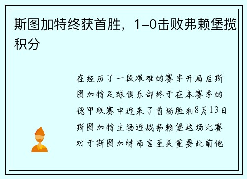 斯图加特终获首胜，1-0击败弗赖堡揽积分