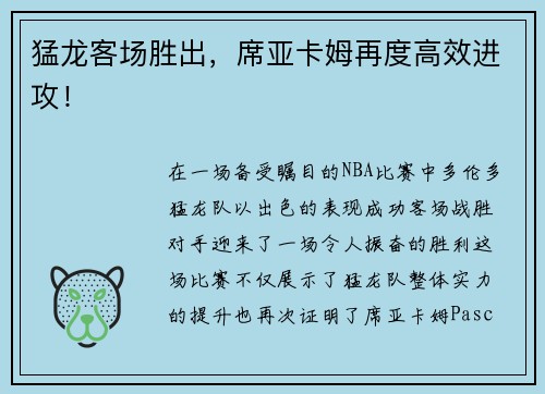 猛龙客场胜出，席亚卡姆再度高效进攻！
