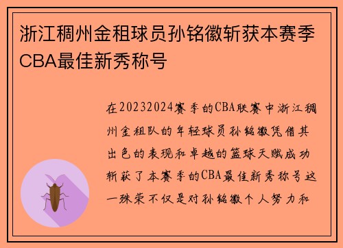 浙江稠州金租球员孙铭徽斩获本赛季CBA最佳新秀称号