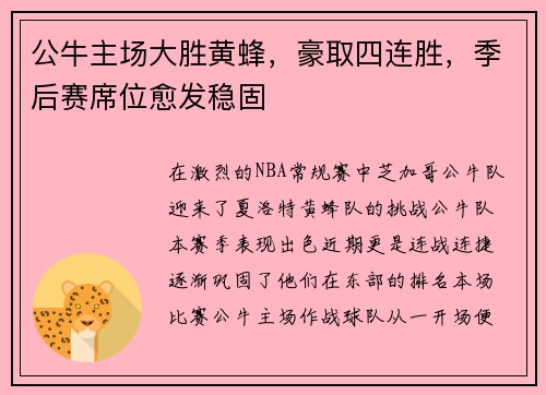 公牛主场大胜黄蜂，豪取四连胜，季后赛席位愈发稳固