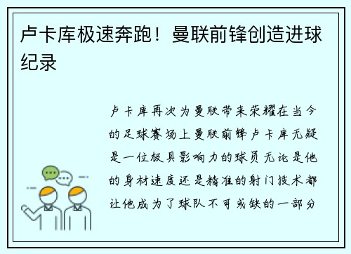 卢卡库极速奔跑！曼联前锋创造进球纪录