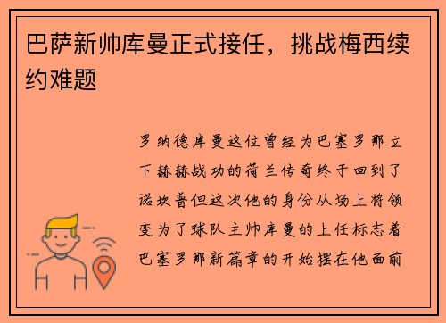 巴萨新帅库曼正式接任，挑战梅西续约难题
