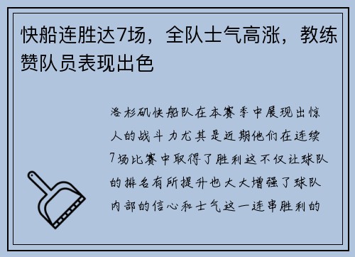 快船连胜达7场，全队士气高涨，教练赞队员表现出色